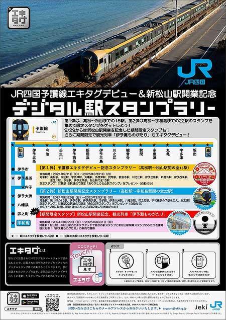 JR四国，「予讃線エキタグデビュー記念デジタル駅スタンプラリー」「新松山駅開業記念デジタル駅スタンプラリー」開催