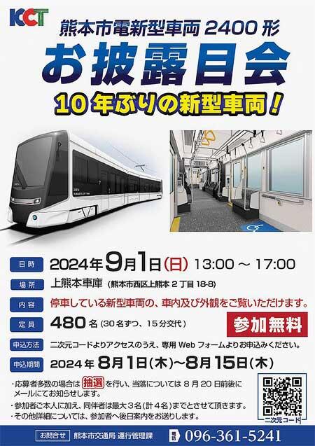 「熊本市電新型車両2400形 お披露目会」開催