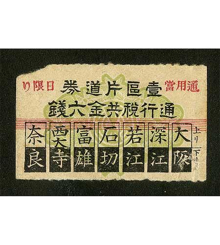 開業当初の乗車券（大阪電気軌道 大正3年）