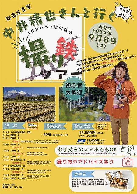 IGRいわて銀河鉄道，「鉄道写真家　中井精也さんと行く IGR沿線撮り鉄ツアー」の参加者募集