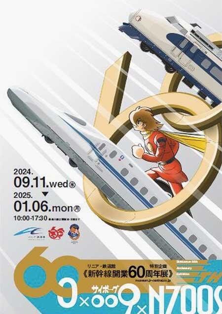 9月11日〜2025年1月6日 リニア・鉄道館で「新幹線開業60周年展」を開催｜鉄道イベント｜2024年8月24日掲載｜鉄道ファン・railf.jp