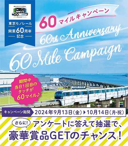 「東京モノレール開業60周年記念 60マイルキャンペーン」実施