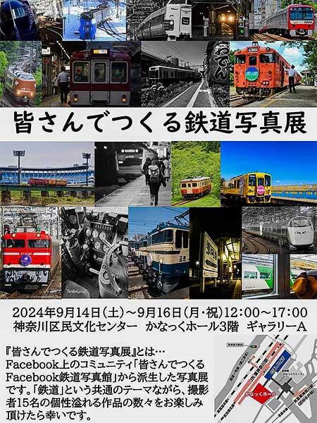 「皆さんでつくる鉄道写真展 Vol.2」を，かなっくホールで開催