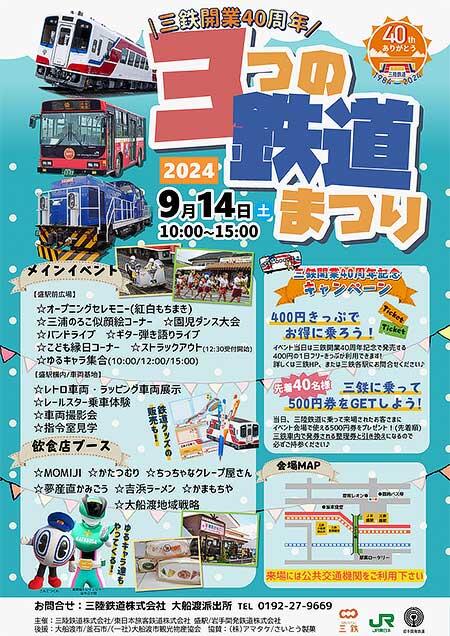 「三陸鉄道開業40周年記念 2024 3つの鉄道まつり」を盛駅で開催