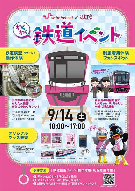 新京成電鉄×アトレ松戸「わくわく 鉄道イベント」を開催