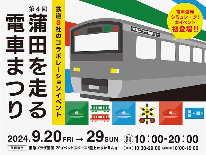 東急プラザ蒲田で「第4回 蒲田を走る電車まつり」開催