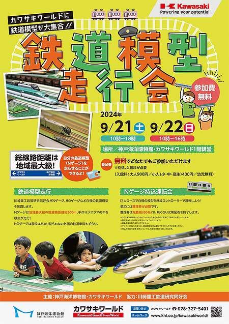 神戸海洋博物館・カワサキワールド「鉄道模型走行会」開催