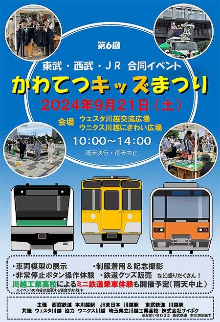 東武・西武・JR東日本 合同イベント「第6回 かわてつキッズまつり」開催