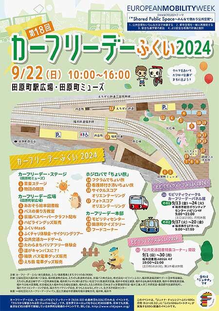 「第18回カーフリーデーふくい2024」開催