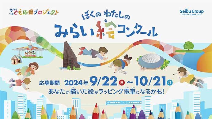 西武，「ぼくの わたしのみらい絵コンクール」の作品募集