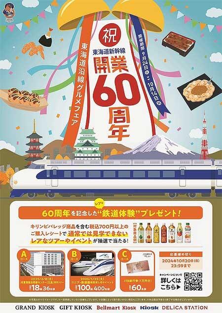 JR東海リテイリング・プラス，「祝！東海道新幹線開業60周年 東海道沿線グルメフェア」を開催