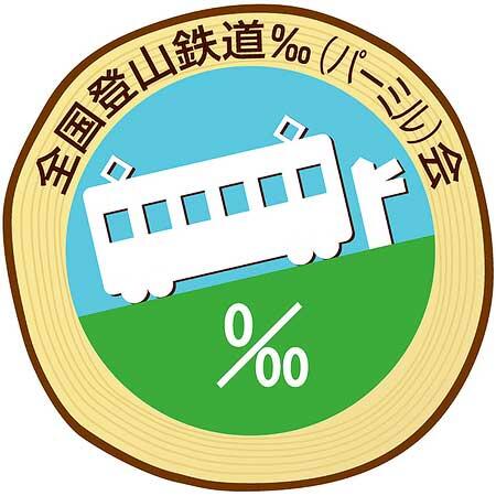 「全国登山鉄道‰（パーミル）会」ヘッドマークを各社で掲出