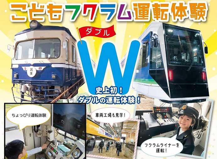 福井鉄道，「こどもフクラム運転体験W（ダブル）」の参加者募集