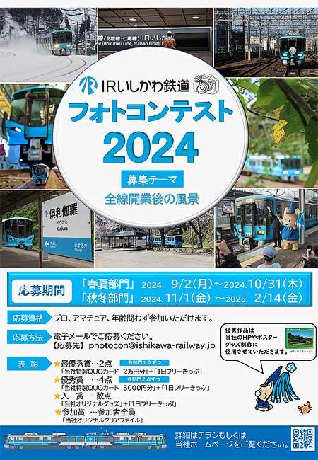 「IRいしかわ鉄道フォトコンテスト2024」の作品募集