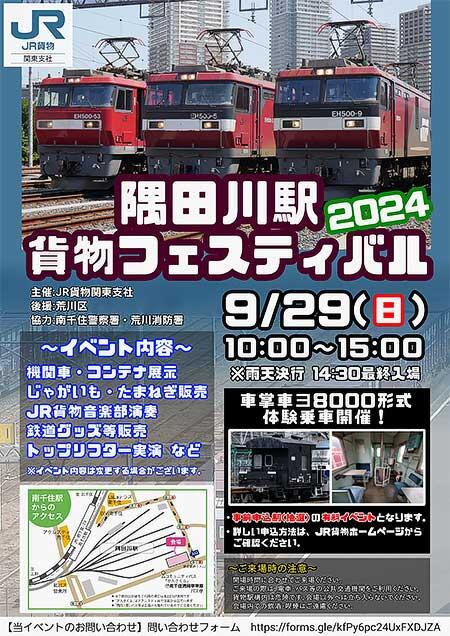 JR貨物「隅田川駅貨物フェスティバル2024」開催