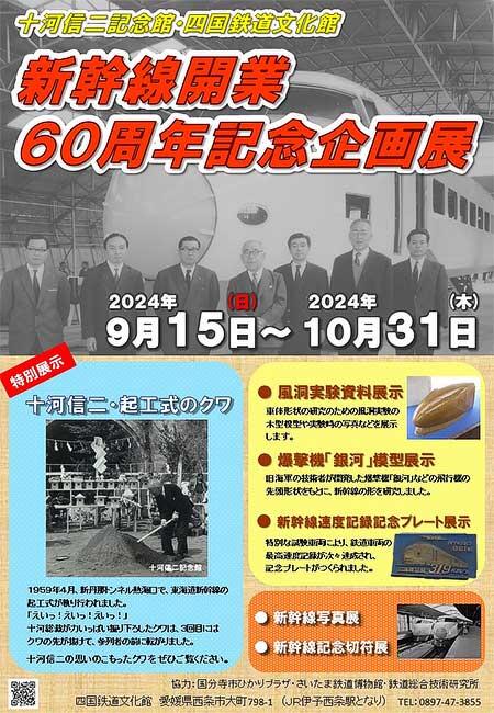 十河信二記念館・四国鉄道文化館で「新幹線開業60周年記念企画展」を開催