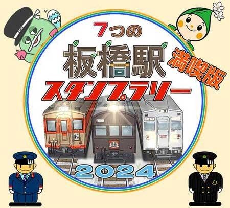 JR東日本×東京都交通局×東武鉄道『7つの「板橋駅」スタンプラリー 満喫版2024』開催