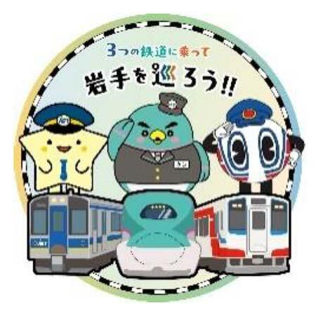 JR東日本盛岡支社・IGRいわて銀河鉄道・三陸鉄道「エキタグスタンプラリー＆SNSキャンペーン」を実施