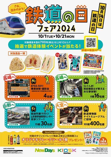 NewDays「鉄道の日フェア2024」開催