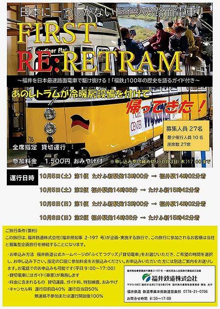 福井鉄道，貸切電車ツアー「FIRST RE：RETRAM」を実施