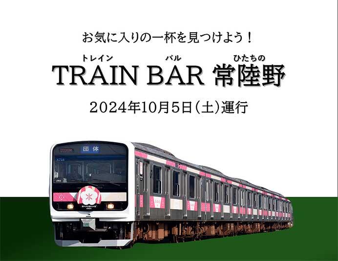 木内酒造×JR東日本，「TRAIN BAR 常陸野」を運転