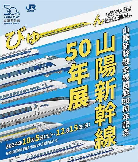 京都鉄道博物館で，山陽新幹線全線開業50周年記念企画展「山陽新幹線50年展」開催