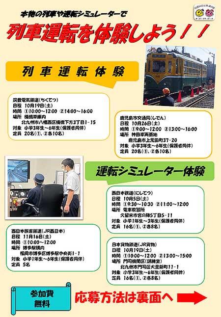 九州で，「鉄道の日」を記念して「列車運転」「運転シミュレータ」体験を実施