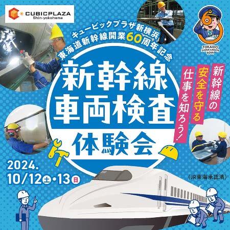 東海道新幹線 車両検査体験会〜新幹線の安全を守る仕事を知ろう〜