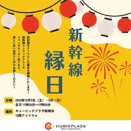 新幹線縁日