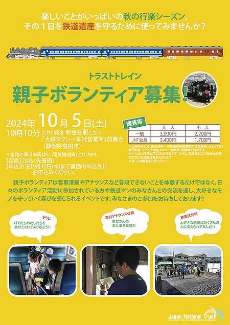 トラストトレイン「親子ボランティア2024」参加者募集