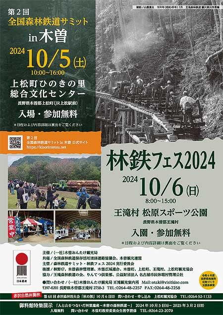 「第2回全国森林鉄道サミット in 木曽」「林鉄フェス2024」開催