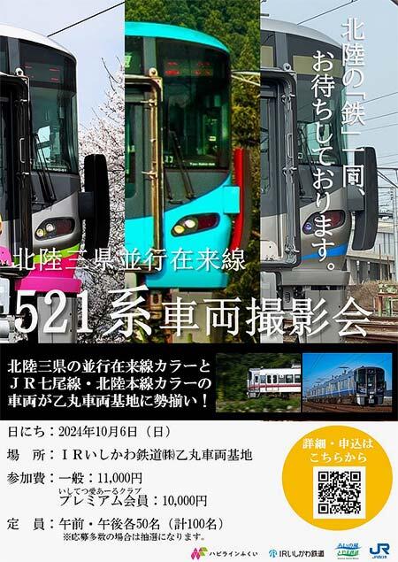 「北陸三県並行在来線521系車両撮影会」の参加者募集