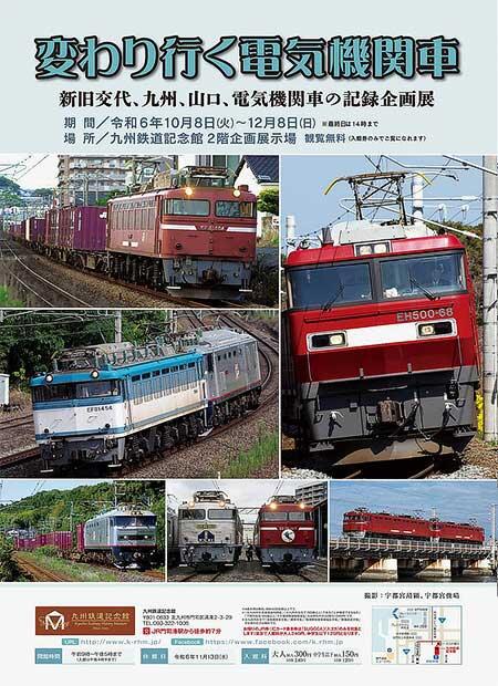 九州鉄道記念館で企画展「変わり行く電気機関車」開催