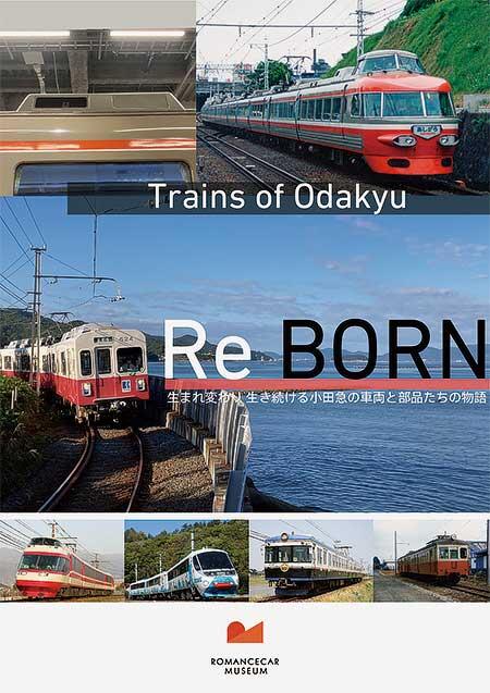 ロマンスカーミュージアムで，鉄道の日の記念プログラム「Romancecar Reborn」を開催