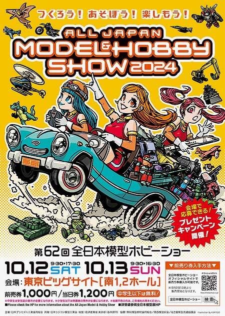 「第62回全日本模型ホビーショー」開催