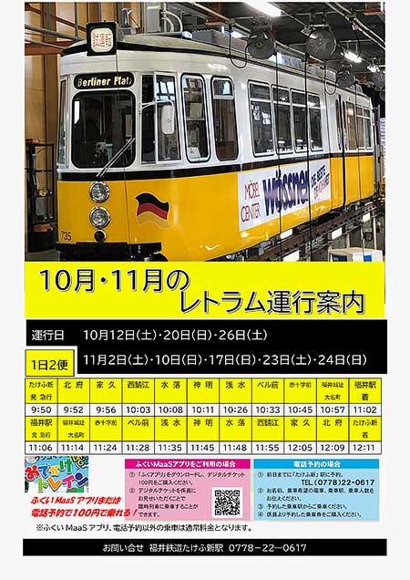 福井鉄道，ドイツ製イベント用車両「レトラム」を運転