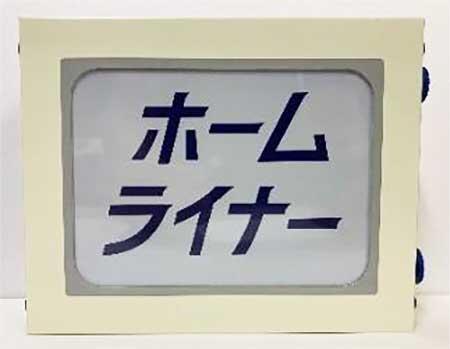 「185系ミニチュア正面幕」