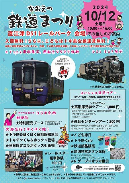 えちごトキめき鉄道，「なおえつ鉄道まつり2024」を直江津D51レールパークで開催