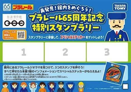 鉄道博物館で「プラレール65周年記念イベント」開催