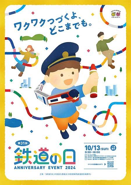 中部運輸局，第31回「鉄道の日」記念イベント開催