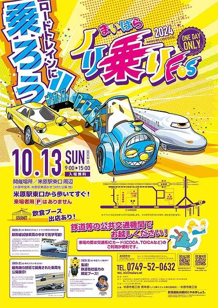 「まいばらノリ乗りフェス2024」開催