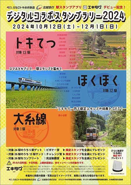 「トキてつ×ほくほく×大糸線デジタルコラボスタンプラリー2024」を実施