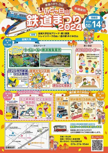 「いいとこ白山鉄道まつり」開催