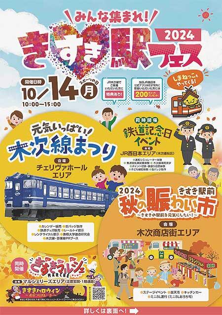 「みんな集まれ！きすき駅フェス2024」を開催