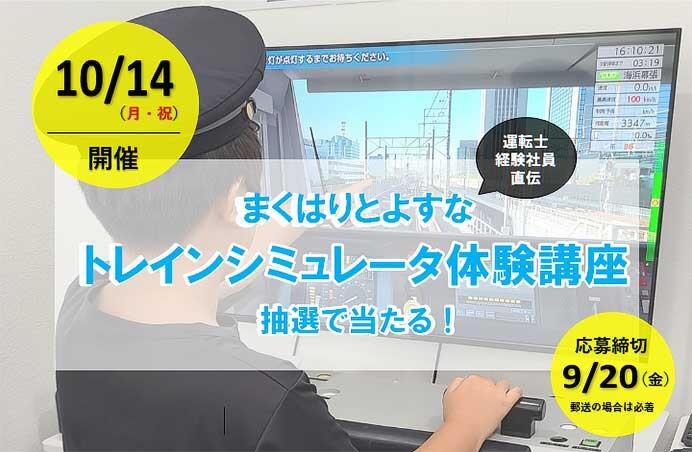 「まくはりとよすな トレインシミュレータ体験講座」を鉄道運転体験ハウス（とよすなトレイン P318）で開催