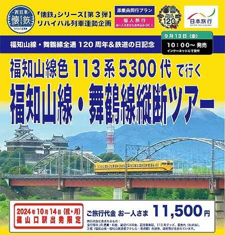 日本旅行，「福知山線色113系5300代で行く福知山線・舞鶴線縦断ツアー」の参加者募集