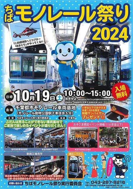 千葉都市モノレール車両基地で「ちばモノレール祭り2024」開催