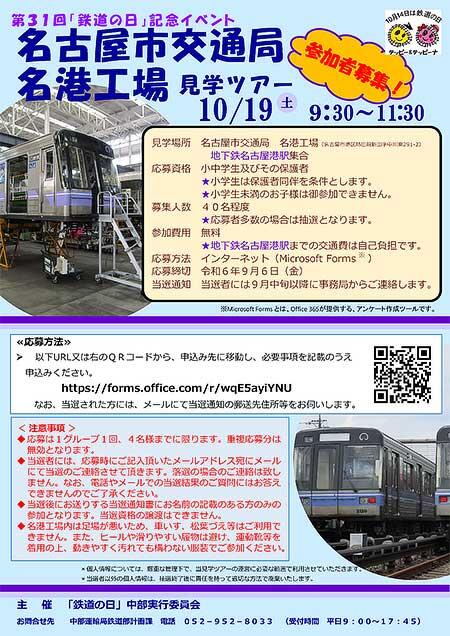 第31回「鉄道の日」記念「名古屋市交通局 名港工場 見学ツアー」の参加者募集