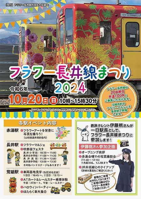 山形鉄道で「フラワー長井線まつり2024」開催