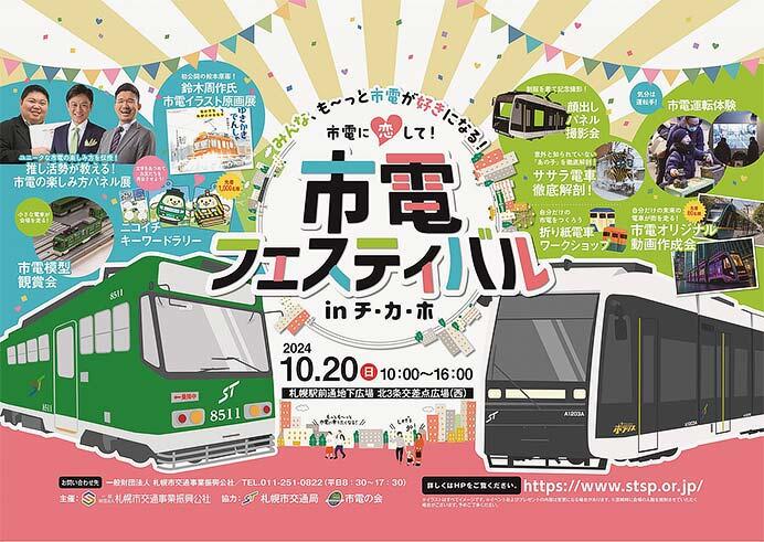 札幌市交通局「市電フェスティバル in チ・カ・ホ」開催